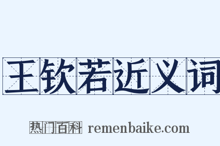 王钦若近义词是什么意思的图片